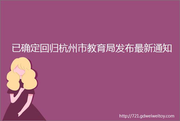 已确定回归杭州市教育局发布最新通知