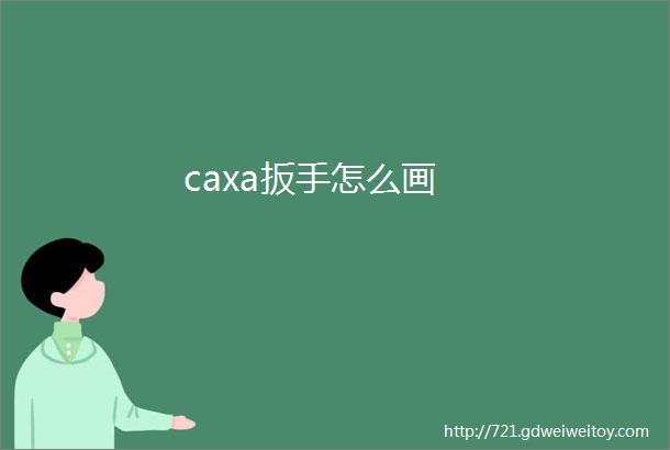 caxa扳手怎么画