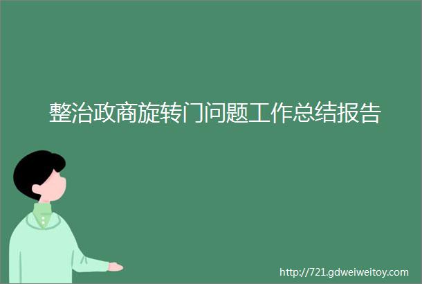 整治政商旋转门问题工作总结报告