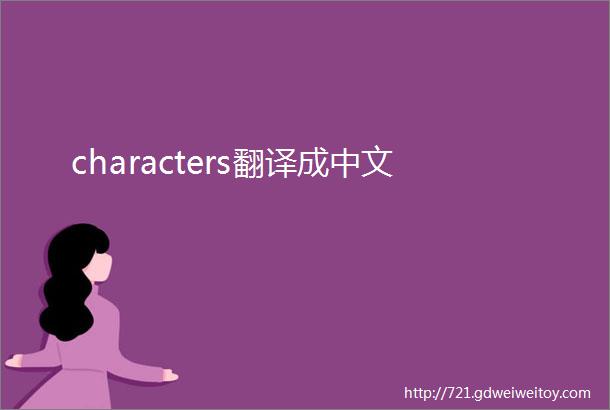 characters翻译成中文