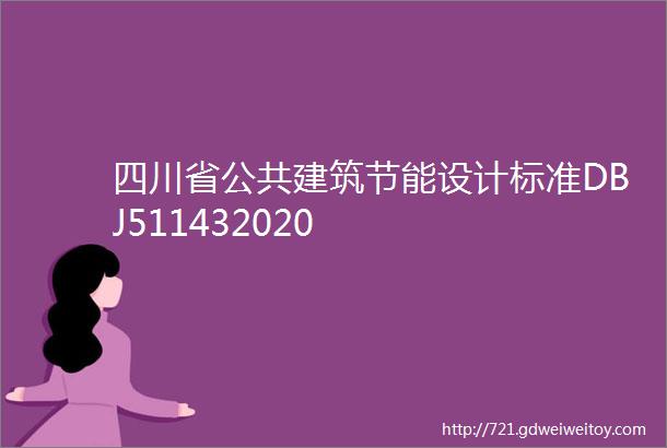 四川省公共建筑节能设计标准DBJ511432020