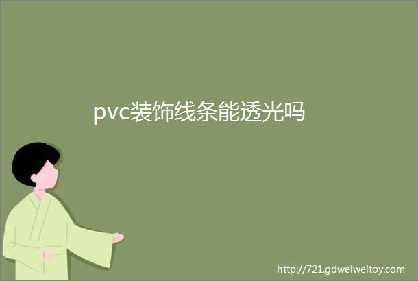 pvc装饰线条能透光吗