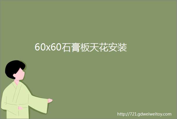 60x60石膏板天花安装