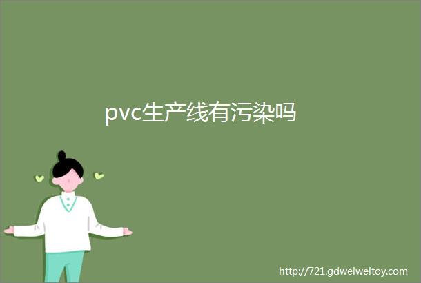 pvc生产线有污染吗