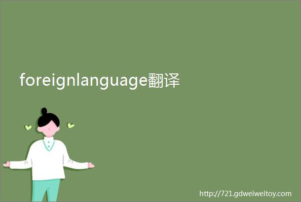 foreignlanguage翻译