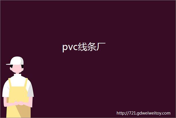 pvc线条厂