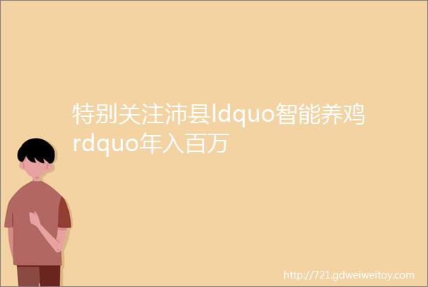 特别关注沛县ldquo智能养鸡rdquo年入百万