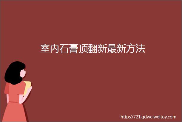 室内石膏顶翻新最新方法