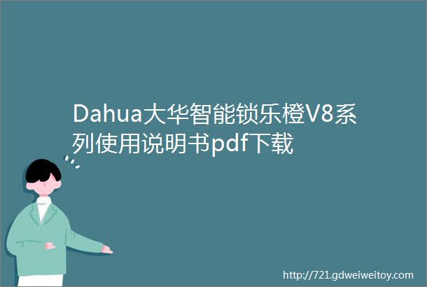 Dahua大华智能锁乐橙V8系列使用说明书pdf下载