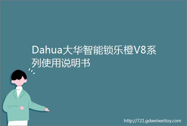 Dahua大华智能锁乐橙V8系列使用说明书